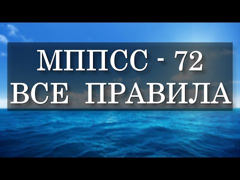 Видео: Все правила МППСС 72, со всеми дополнения и особенностями