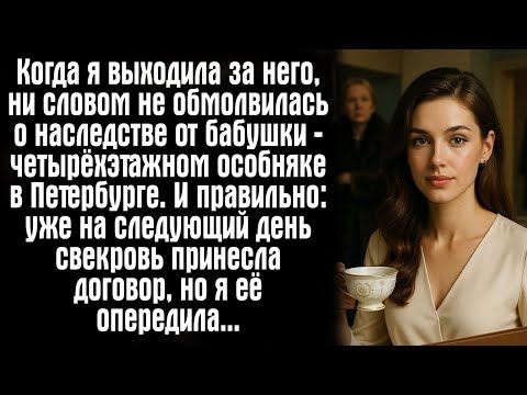 Видео: Когда я выходила за него, ни словом не обмолвилась о наследстве от бабушки — четырёхэтажном....