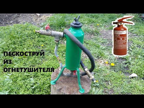 Видео: пескоструй из огнетушителя
