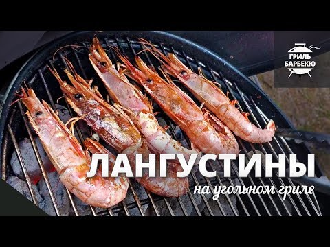 Видео: Лангустины на гриле (рецепт для угольного гриля)