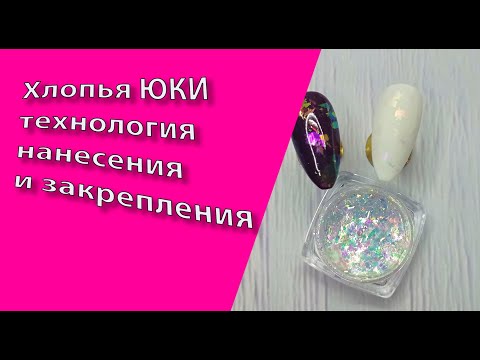Видео: Хлопья ЮКИ. Технология нанесения и закрепления💅