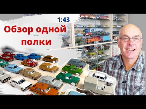 Видео: Обзор моделей автомобилей в масштабе 1:43. Одна полка из моей коллекции. Москвичи