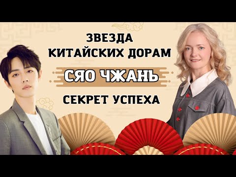 Видео: Как говорит звезда: Сяо Чжань — путь от дизайнера до короля дорам. Школа Китайского | Twins Chinese