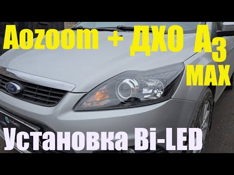 Видео: Ford Focus 2rest Установка BI LED +ДХО