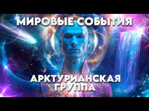 Видео: Послание АРКТУРИАНСКОЙ ГРУППЫ От ​13 Октября 2024 Года. НИЗКИЕ ЭНЕРГИИ ВЫХОДЯТ НАРУЖУ. Рост Хаоса.