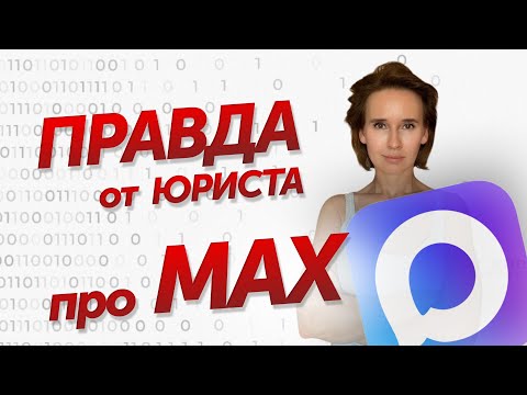 Видео: MAX реально сливает наши данные силовикам?!