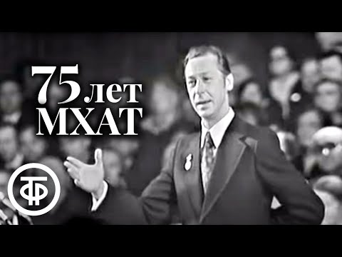 Видео: 75 лет МХАТ. Торжественный вечер (1973)