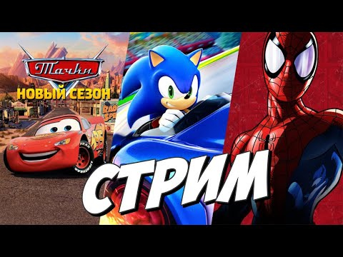 Видео: ТАЧКИ НОВЫЙ СЕЗОН - СТРИМ - ОБЗОР - ПРОСТО МНЕНИЕ - ПРОХОЖДЕНИЕ - ЧАСТЬ 2 - И МНОГОЕ ДРУГОЕ