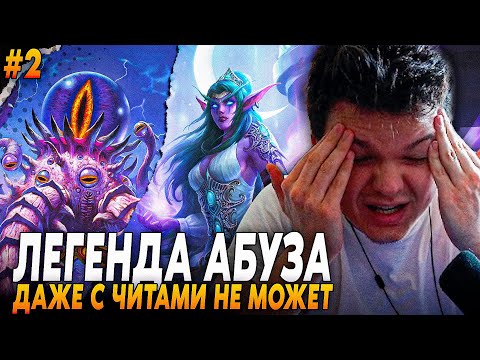 Видео: Сильвернейм: ЛЕГЕНДА АБУЗОВ, ДАЖЕ С ЧИТАМИ НЕ СПРАВЛЯЕТСЯ НА АРЕНЕ | Silvername Hearthstone