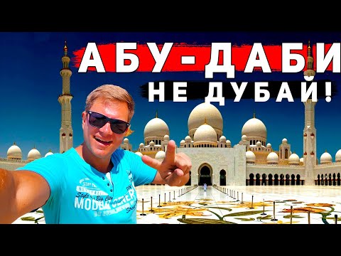 Видео: Абу-Даби - это не Дубай! ГДЕ лучше отдых в ОАЭ? НОЧНОЙ Дубай и Dubai Marina JBR