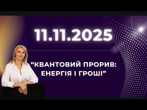 Видео: КВАНТОВИЙ ПРОРИВ: ЕНЕРГІЯ І ГРОШІ. ДЕНЬ1.