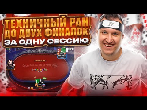 Видео: Техничный ран до двух финалок! С зарубой против Димы @sprpoker