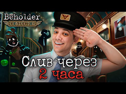 Видео: Детальный разбор Beholder: Conductor [ASH2]