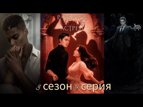 Видео: Разбитое Сердце Астреи 3 сезон 9 серия (Скептицизм, Репутация, Кассиэль) |Клуб Романтики|