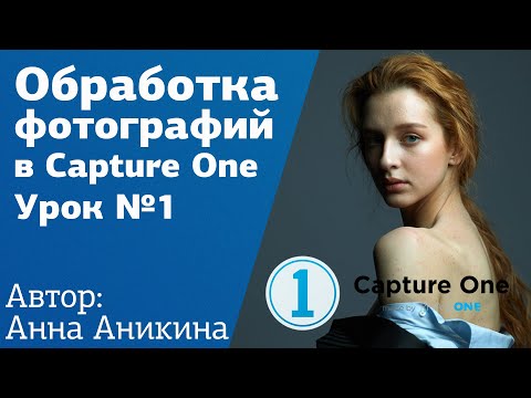 Видео: Обработка фото в Capture One. Урок №1 l Серия уроков по цветокоррекции от Анны Аникиной на Amlab