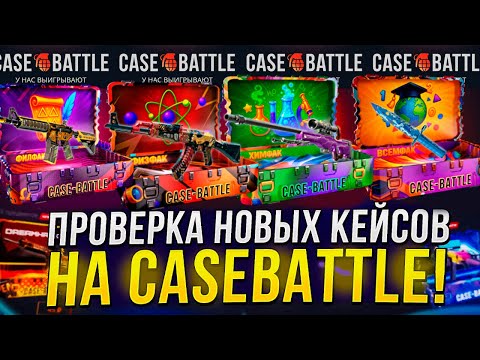 Видео: КЕЙС БАТЛ ПРОВЕРКА НОВЫХ ОСЕННИХ КЕЙСОВ! КАК ОКУПАЕТ CASE-BATTLE?