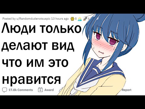 Видео: Люди только притворяются что им это нравится