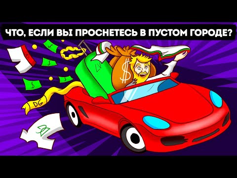 Видео: Что, если бы в вашем распоряжении оказался целый город