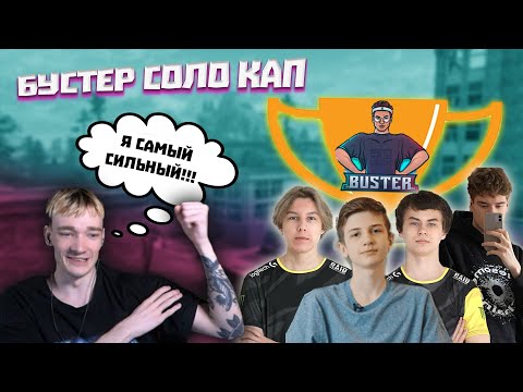 Видео: БУСТЕР СОЛО КАП БЕЗ СТРОЙКИ \ TOOSE, ANGELINKA,  LETW1K,  7TOR, WAYCATS, CHRISWAVE