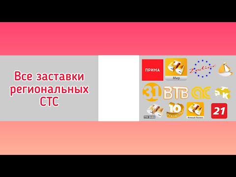 Видео: Все заставки региональных СТС