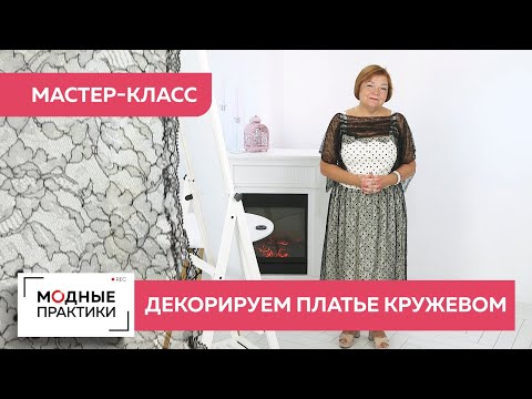 Видео: Мастер-класс. Создание стильной детали из кружева для шелкового платья. Драпировка в стиле Chanel.