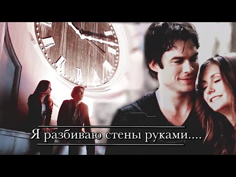 Видео: Damon & Elena || Стены