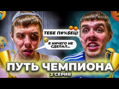 Видео: ИЗБИЛ И ЗАПУГАЛ ОДНОКЛУБНИКА | ПУТЬ ЧЕМПИОНА | 2 СЕРИЯ
