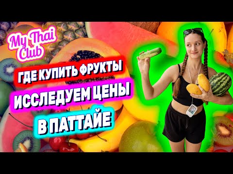 Видео: ЦЕНЫ НА ФРУКТЫ В ПАТТАЙЕ. СКОЛЬКО СТОЯТ ФРУКТЫ? ГДЕ КУПИТЬ? РЫНОК РАТАНАКОРН. ТАЙСКИЕ ФРУКТЫ. ВЛОГ