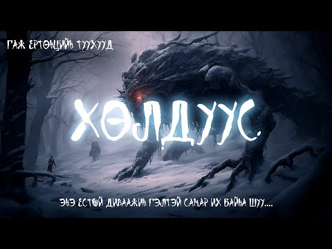 Видео: "ХӨЛДҮҮС" | ХАЙТАН | АЙМШИГ, АДАЛ ЯВДАЛТ, НУУЦЛАГ