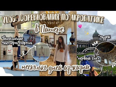 Видео: Acrovlog: соревнования по акробатике в Санкт-Петербурге ✨🩶|| эрмитаж, гуляю по городу