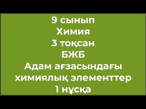 Видео: 9 сынып Химия 3 тоқсан БЖБ Адам ағзасындағы химиялық элементтер 1 нұсқа