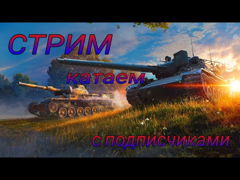 Видео: Перший стрім по рейтингу WoT Blitz