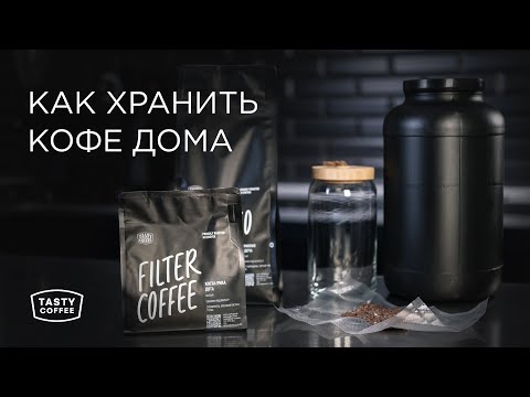 Видео: Как хранить кофе дома.