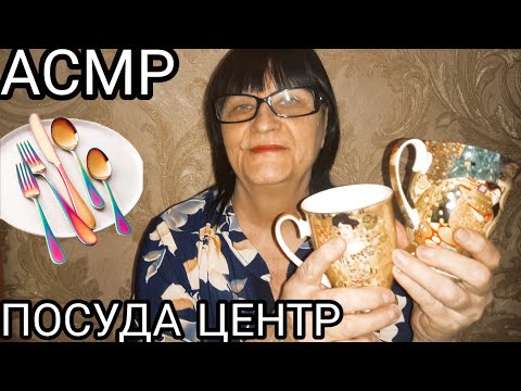 Видео: АСМР ПОСУДА ЦЕНТР