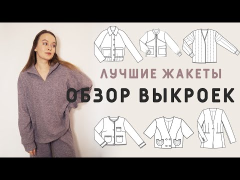 Видео: ЛУЧШИЕ ВЫКРОЙКИ ЖАКЕТОВ ИЗ ЖУРНАЛОВ БУРДА! Сшить модный жакет на весну и на лето!