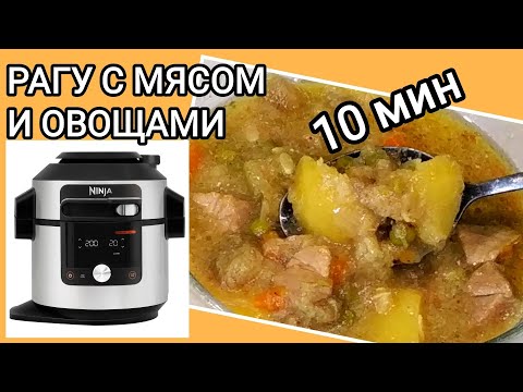 Видео: РАГУ ОВОЩНОЕ С МЯСОМ в NINJA Foodi SmartLid OL750EU #рагу #ninja #ninjafoodi