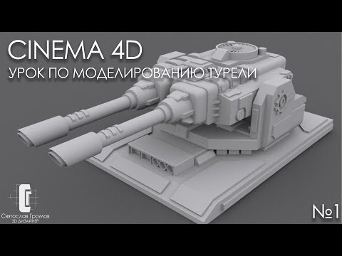 Видео: УРОК ПО CINEMA 4D МОДЕЛИРОВАНИЕ ТУРЕЛИ №1