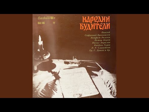 Видео: Народни будители: част IV