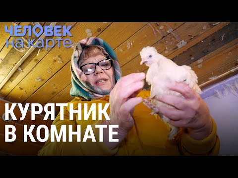 Видео: Дом с курицами | ЧЕЛОВЕК НА КАРТЕ