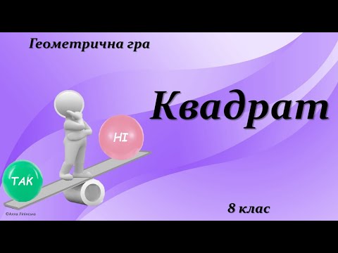 Видео: Геометрична гра "Так чи Ні?" 8 клас. Квадрат