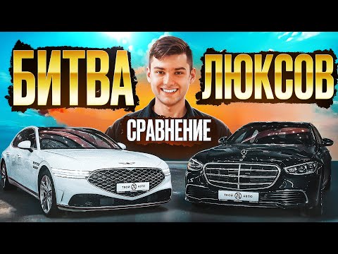 Видео: Переплата за бренд или реальное превосходство? Mercedes S 450 против Genesis G90.