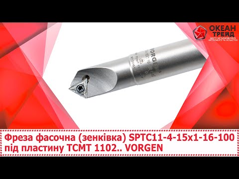 Видео: Фреза фасочна (зенківка) SPTC11-4-15x1-16-100 під пластину TCMT 1102.. VORGEN