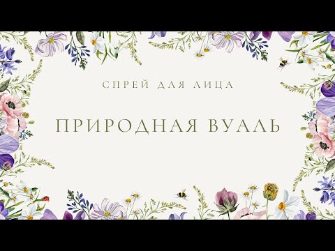 Видео: Спрей для лица «Природная вуаль»