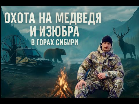Видео: НЕУДАЧНАЯ ОХОТА на ИЗЮБРА и МЕДВЕДЯ в ГОРАХ СИБИРИ