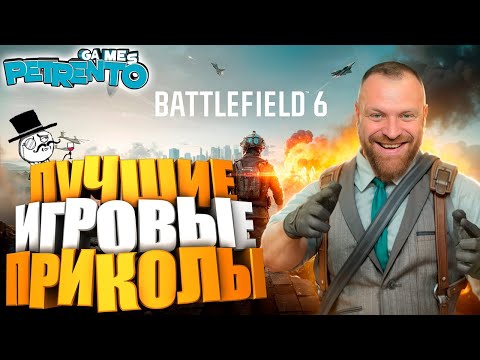 Видео: BATTLEFIELD 6 ЛУЧШИЕ ИГРОВЫЕ ПРИКОЛЫ МЕАТ и ПЕТРЕНТО Баги, Фэйлы, Смешные Моменты #10