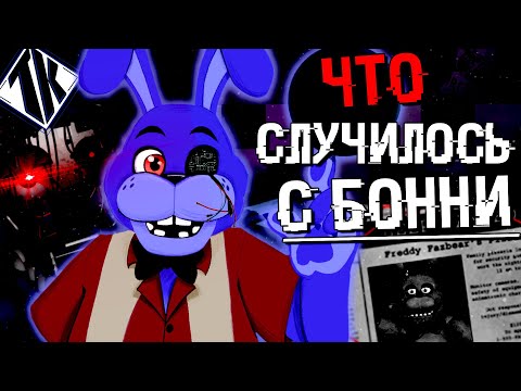 Видео: ЧТО СЛУЧИЛОСЬ С БОННИ в FNAF SECURITY BREACH ? ФНАФ 9 ТЕОРИИ КОНЦОВКИ