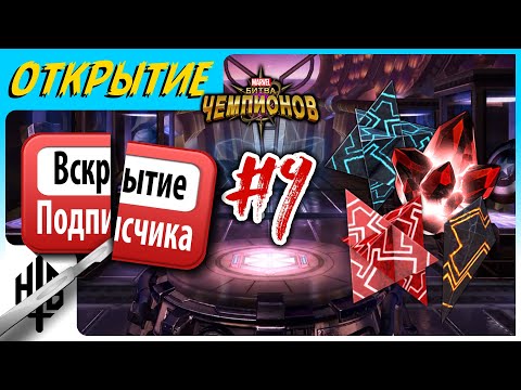 Видео: Вскрытие подписчика #9 | Открытие кристаллов [Marvel Contest of Champions]