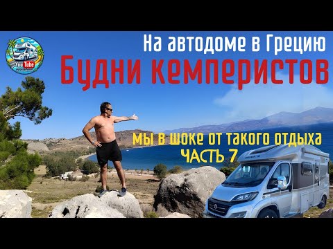 Видео: Просто в шоке от такого отдыха. Как проходят будни в #Автодоме. Греция у Нафплио-супер!