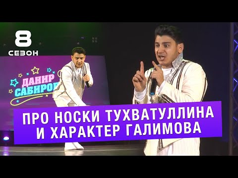 Видео: ДАНИР САБИРОВ - ПРО НОСКИ ТУХВАТУЛЛИНА И ХАРАКТЕР ГАЛИМОВА ( ͡° ͜ʖ ͡°) 8 СЕЗОН