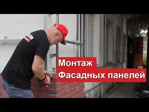 Видео: Монтаж фасадных панелей Döcke (Дёке). Часть 2